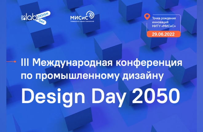 Объявлена программа III Международной конференции по промышленному дизайну Design Day 2050