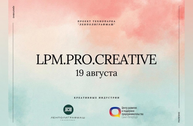 Приглашаем на мероприятия проекта LPM.PRO.CREATIVE