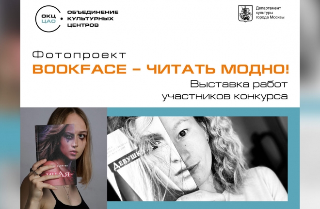 Выставка «BookFace – читать модно!» открылась в Москве