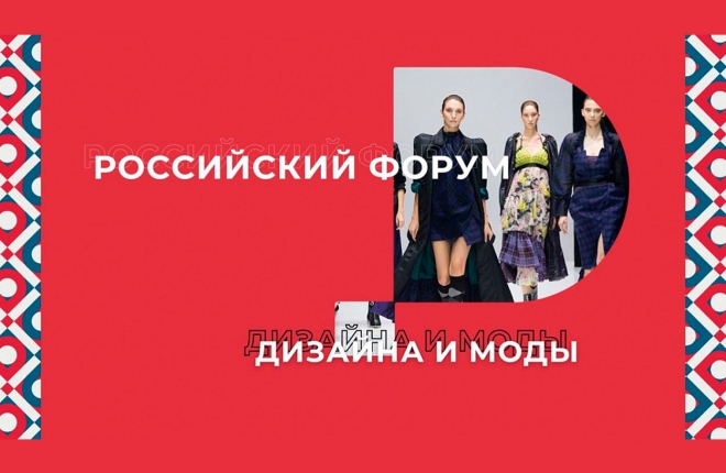 2050.ЛАБ расскажет о трендах отрасли и инновациях в дизайн-образовании на Российском форуме дизайна и моды