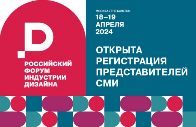 Открыта регистрация представителей СМИ на Российский форум индустрии дизайна